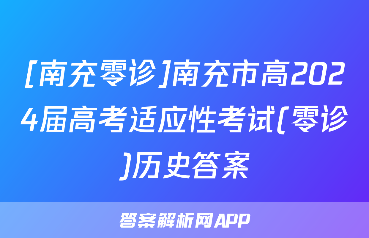 [南充零诊]南充市高2024届高考适应性考试(零诊)历史答案