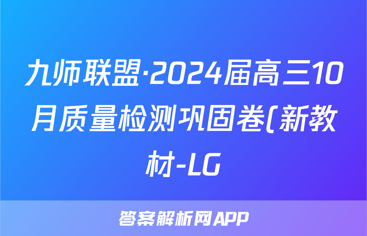 九师联盟·2024届高三10月质量检测巩固卷(新教材-LG)生物试卷答案