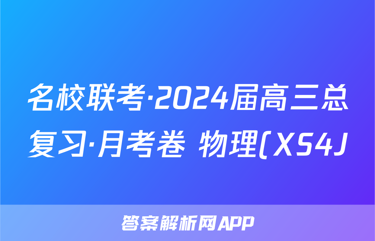 名校联考·2024届高三总复习·月考卷 物理(XS4J)(一)1答案