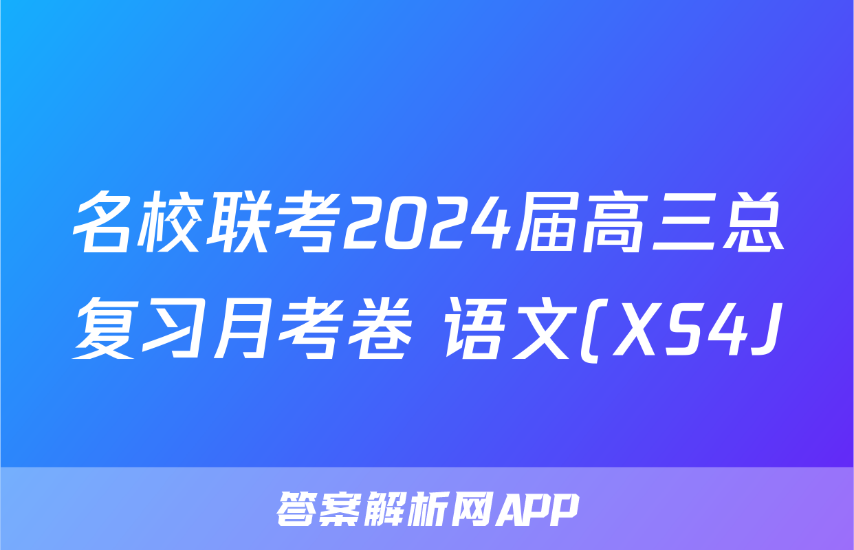 名校联考2024届高三总复习月考卷 语文(XS4J)(一)答案