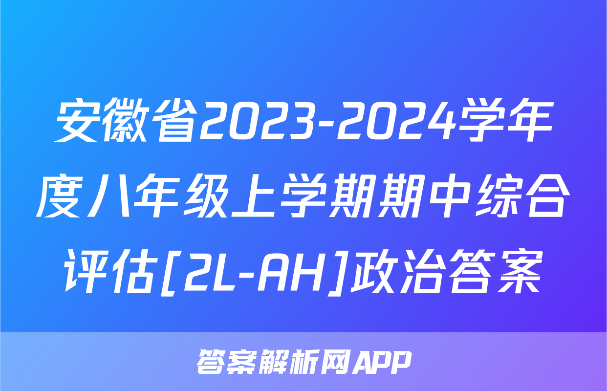 安徽省2023-2024学年度八年级上学期期中综合评估[2L-AH]政治答案