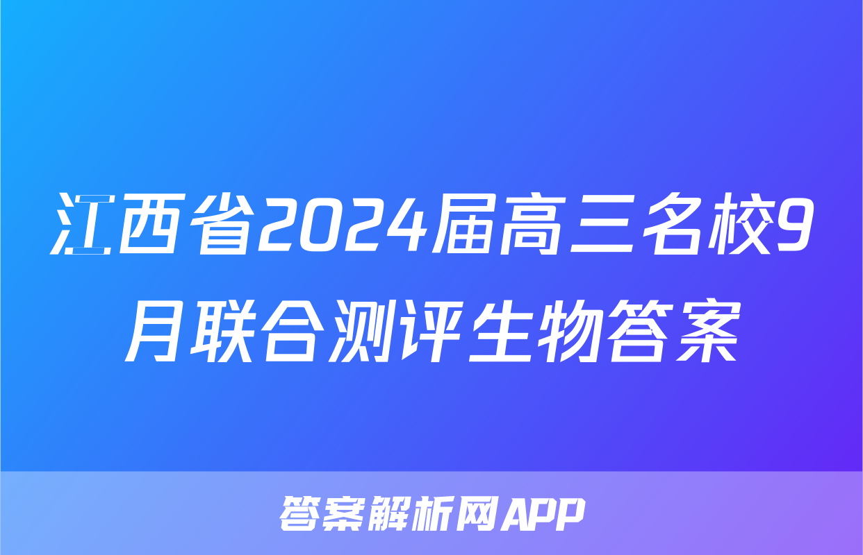 江西省2024届高三名校9月联合测评生物答案