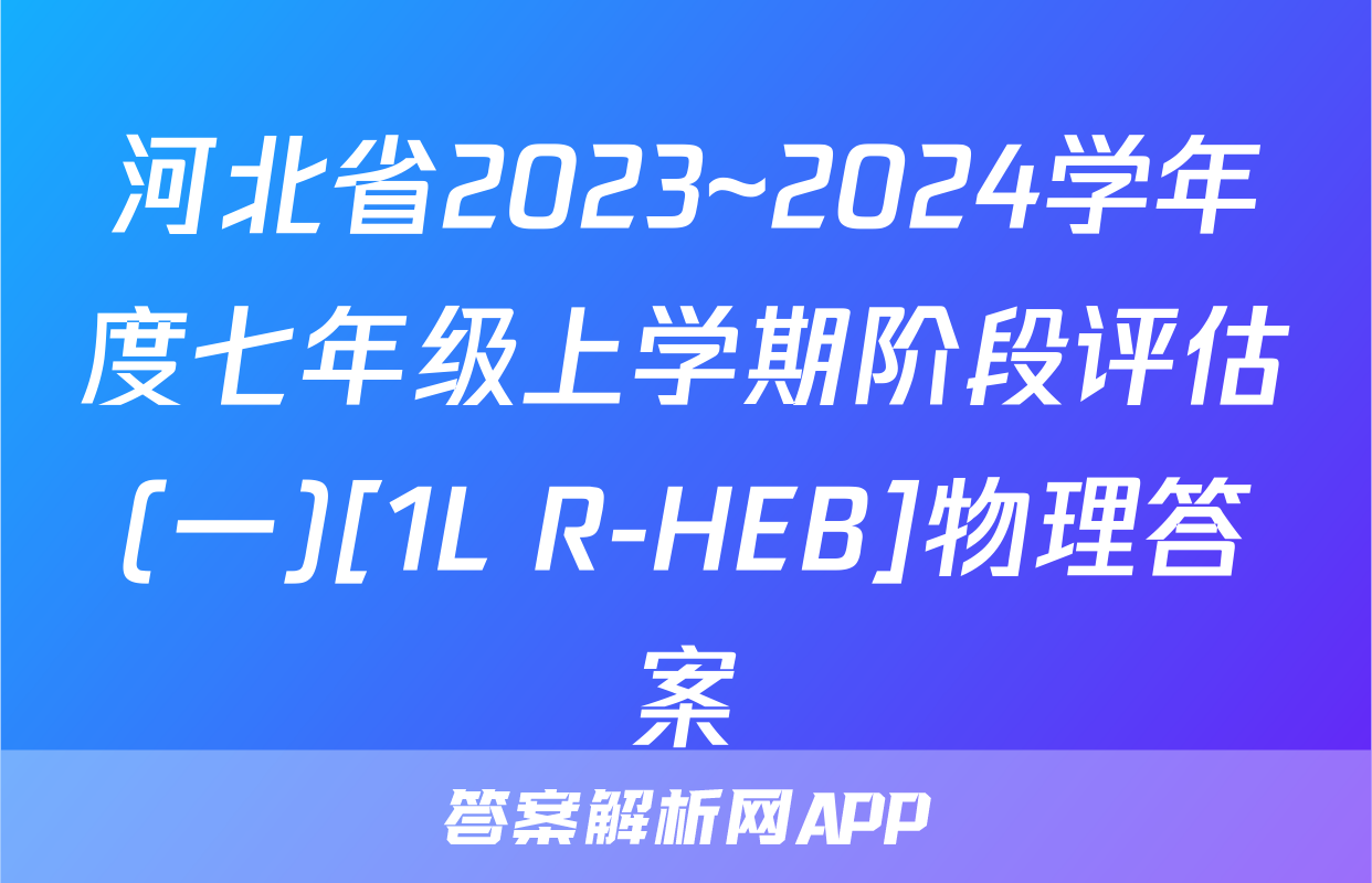 河北省2023~2024学年度七年级上学期阶段评估(一)[1L R-HEB]物理答案