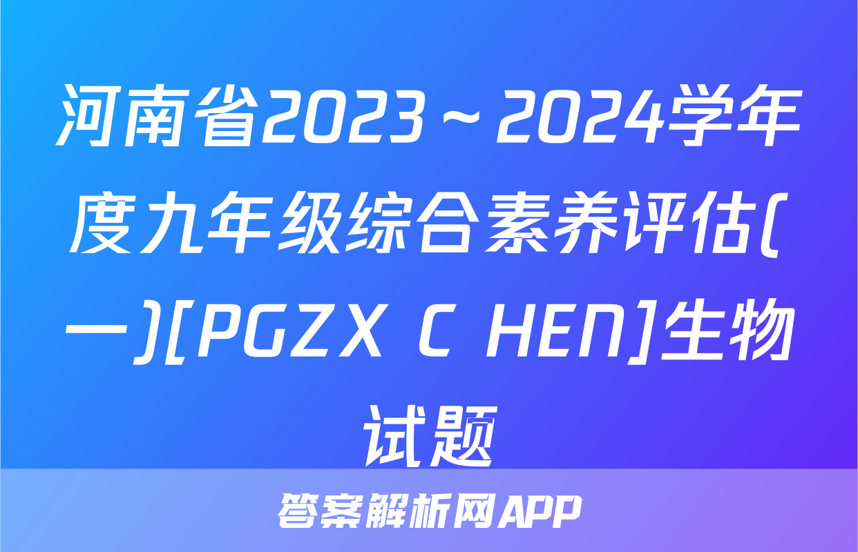 河南省2023～2024学年度九年级综合素养评估(一)[PGZX C HEN]生物试题