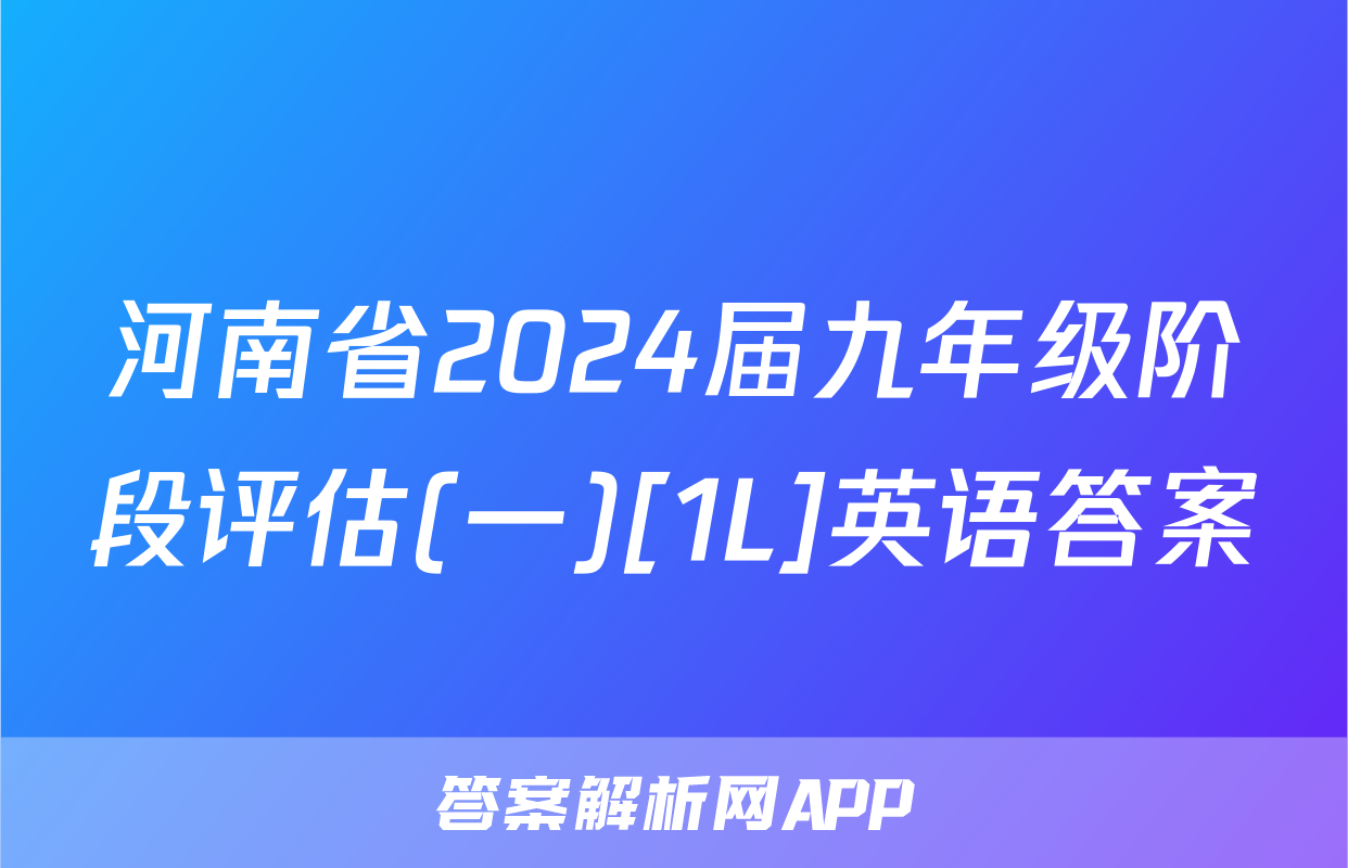 河南省2024届九年级阶段评估(一)[1L]英语答案
