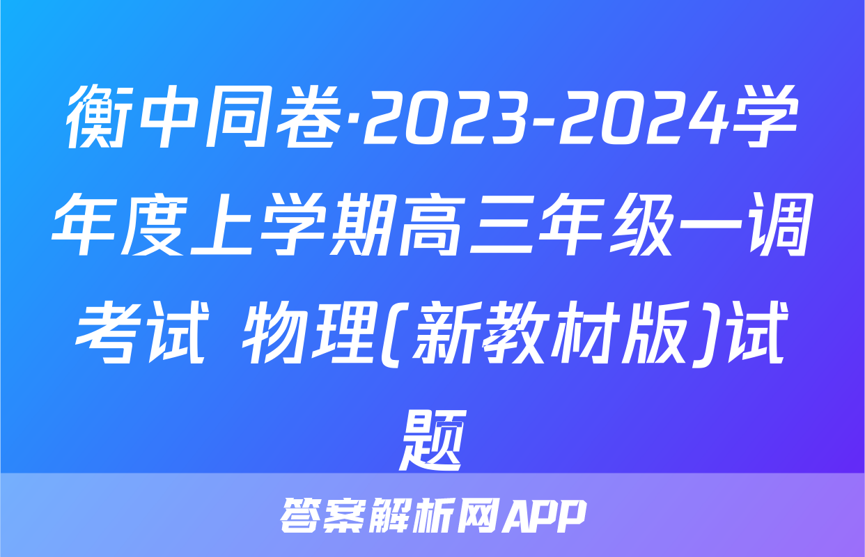 衡中同卷·2023-2024学年度上学期高三年级一调考试 物理(新教材版)试题