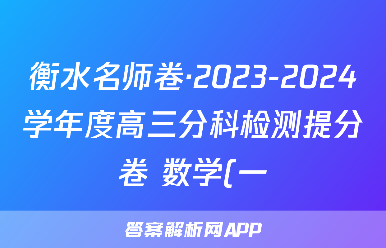 衡水名师卷·2023-2024学年度高三分科检测提分卷 数学(一)答案