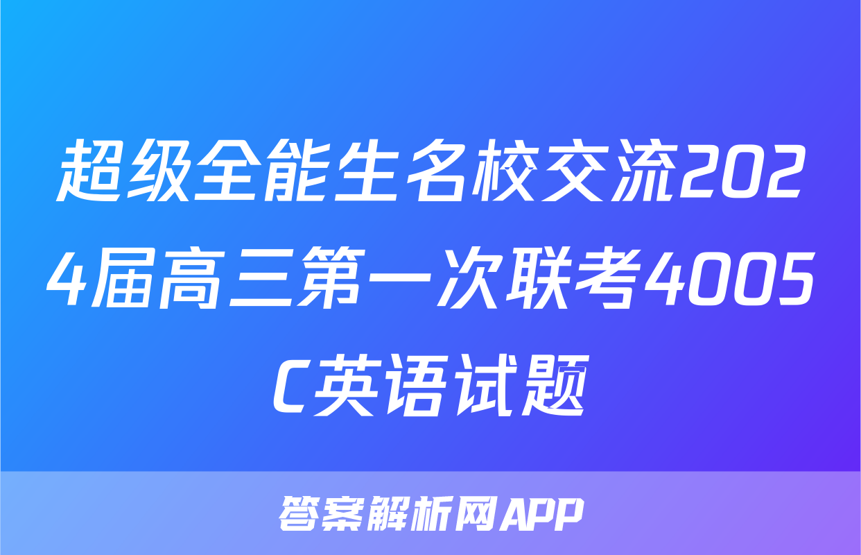 超级全能生名校交流2024届高三第一次联考4005C英语试题