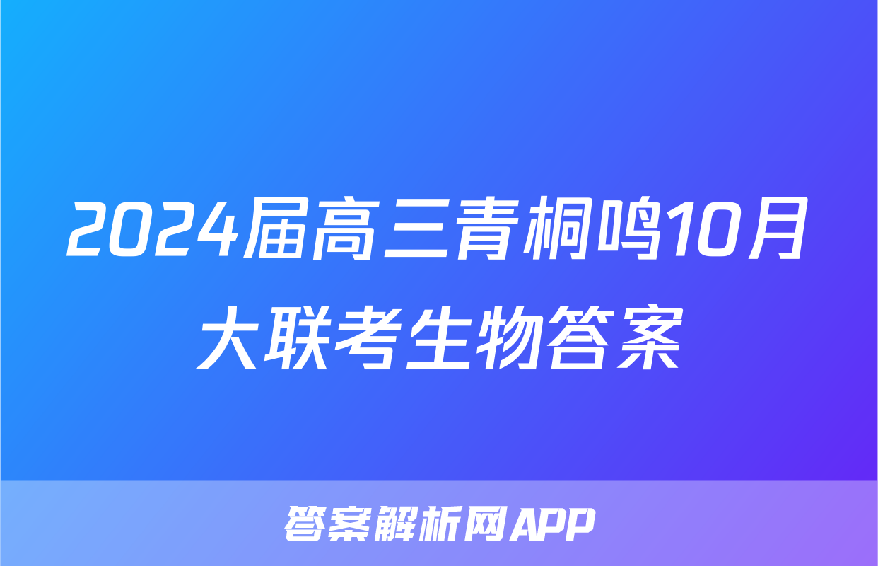 2024届高三青桐鸣10月大联考生物答案