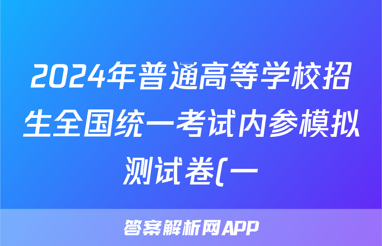 2024年普通高等学校招生全国统一考试内参模拟测试卷(一)政治(XKB)答案