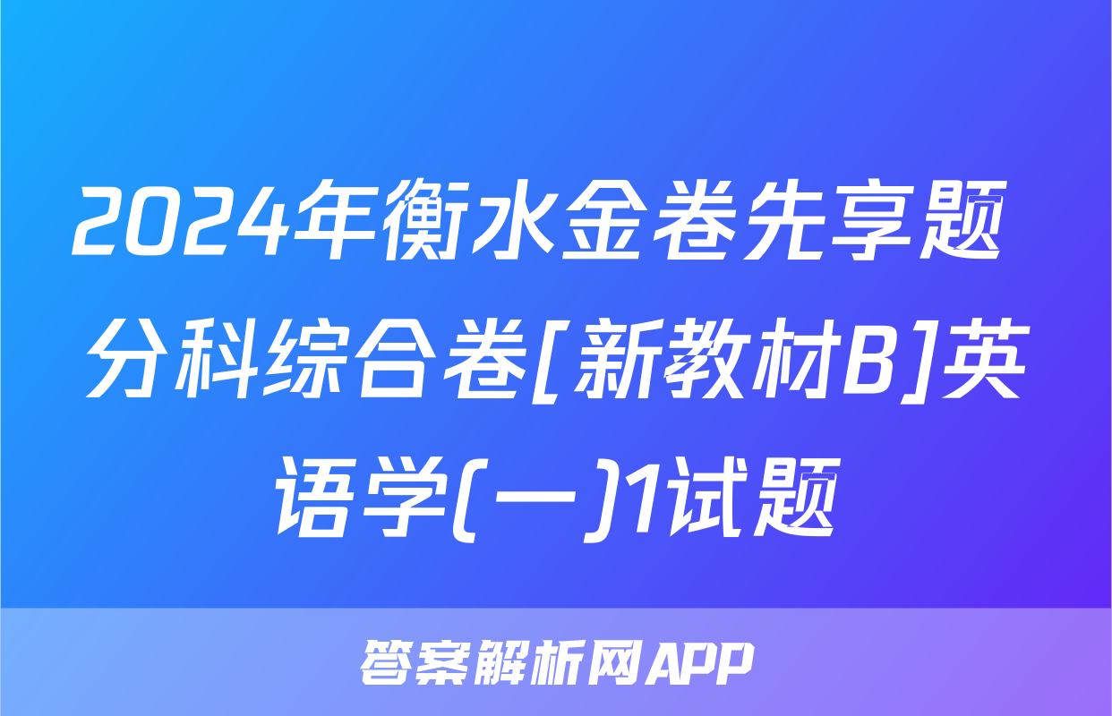 2024年衡水金卷先享题 分科综合卷[新教材B]英语学(一)1试题