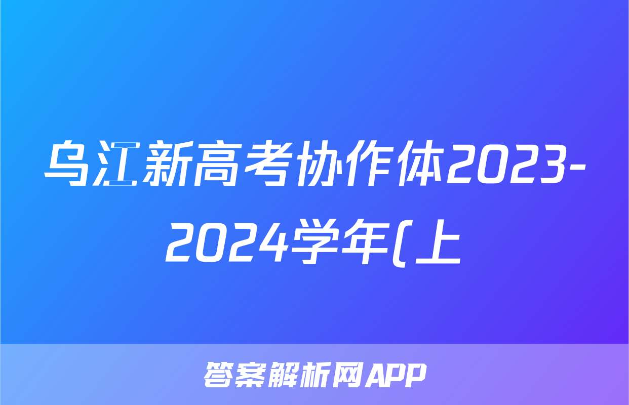 乌江新高考协作体2023-2024学年(上)高三期中学业质量联合调研抽测生物