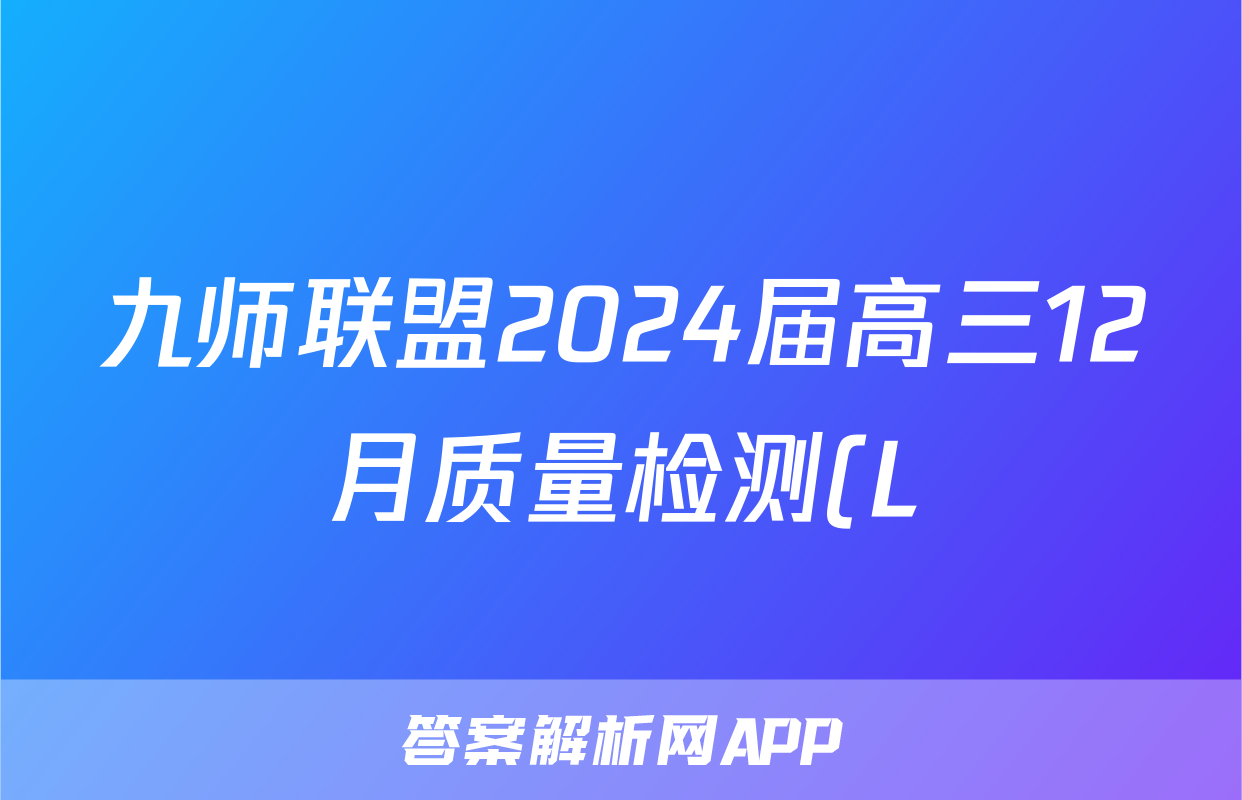 九师联盟2024届高三12月质量检测(L)x物理试卷答案