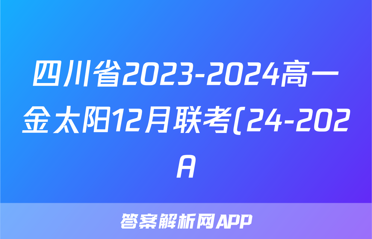 四川省2023-2024高一金太阳12月联考(24-202A)语文试题