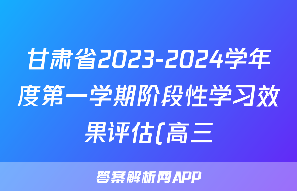 甘肃省2023-2024学年度第一学期阶段性学习效果评估(高三)x物理试卷答案