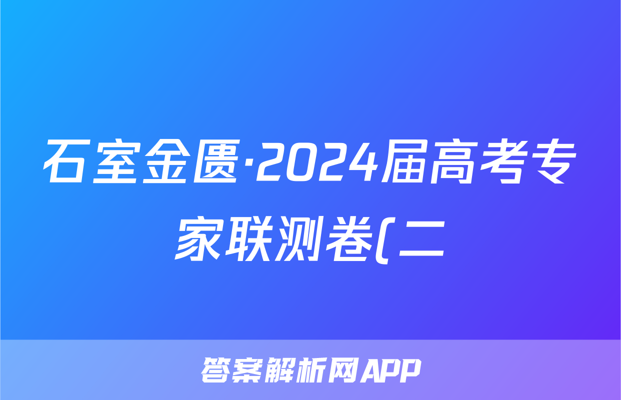 石室金匮·2024届高考专家联测卷(二)生物